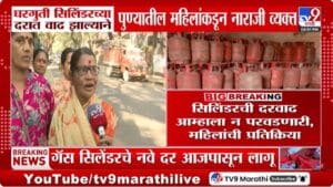 Pune | इराण–इस्त्रायल युद्धाचा परिणाम; घरगुती गॅस सिलिंडर महाग, महिलांमध्ये नाराजी