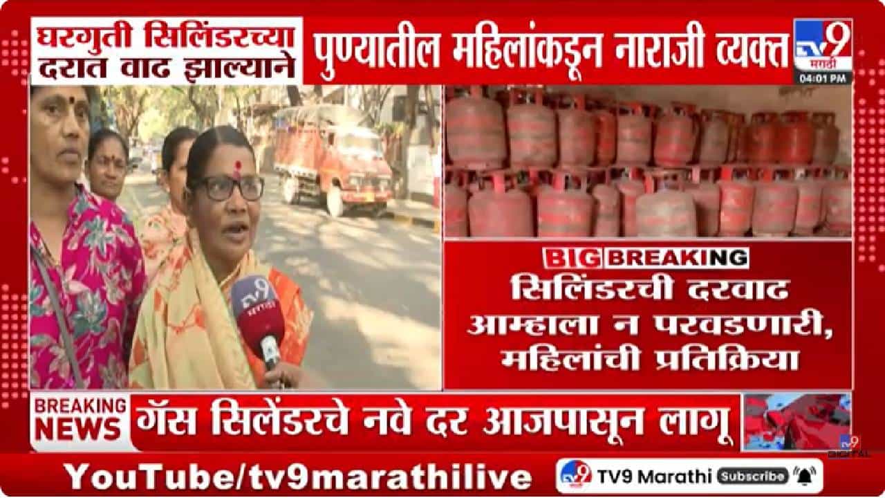 Pune | इराण–इस्त्रायल युद्धाचा परिणाम; घरगुती गॅस सिलिंडर महाग, महिलांमध्ये नाराजी