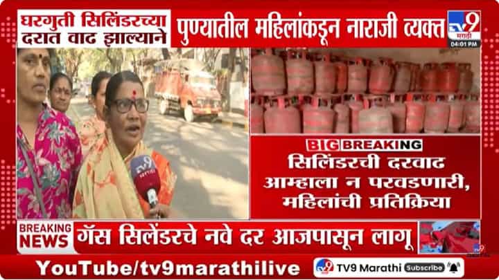Pune | इराण–इस्त्रायल युद्धाचा परिणाम; घरगुती गॅस सिलिंडर महाग, महिलांमध्ये नाराजी Pune | इराण–इस्त्रायल युद्धाचा परिणाम; घरगुती गॅस सिलिंडर महाग, महिलांमध्ये नाराजी