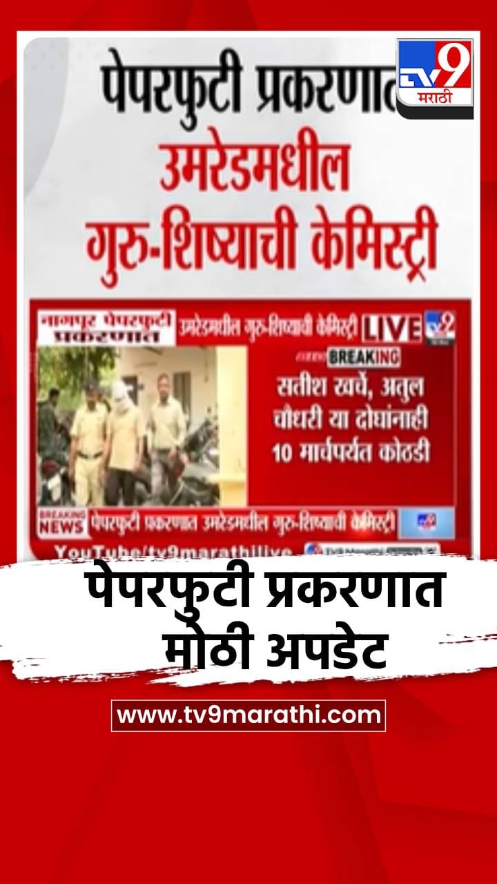 उमरेड पेपरफुटी प्रकरणात मोठी अपडेट