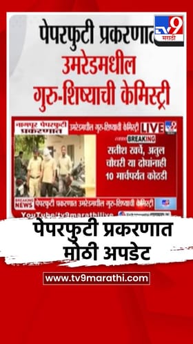 उमरेड पेपरफुटी प्रकरणात मोठी अपडेट.