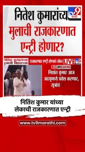 नितिश कुमार यांच्या लेकाची राजकारणात एन्ट्री