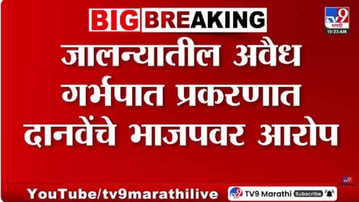 Ambadas Danve Tweet | जालन्यातील अवैध गर्भपात प्रकरणात दानवेंचे भाजपवर आरोप Ambadas Danve Tweet | जालन्यातील अवैध गर्भपात प्रकरणात दानवेंचे भाजपवर आरोप