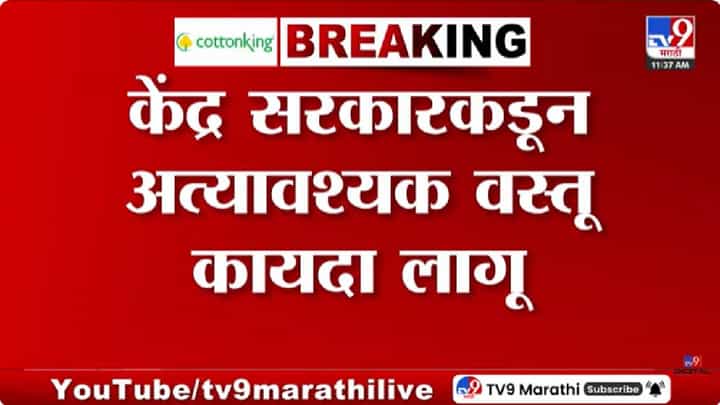 Central Goverment | पुरवठा-समतोल वितरण नियंत्रणासाठी जीवनावश्यक वस्तू कायदा लागू Central Goverment | पुरवठा-समतोल वितरण नियंत्रणासाठी जीवनावश्यक वस्तू कायदा लागू