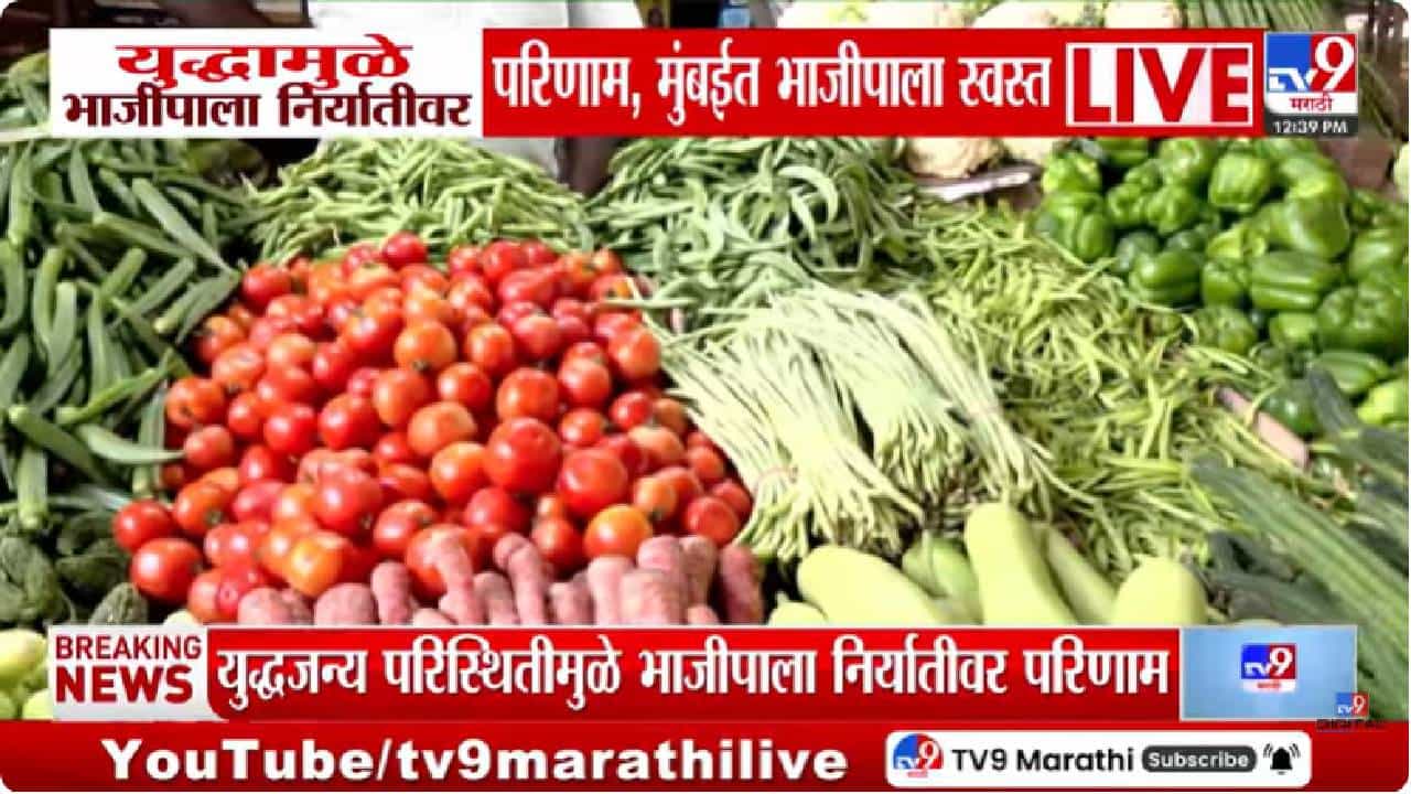 US-Israel-Iran War Impact | युद्धामुळे भाजीपाला निर्यातीवर परिणाम, दर घसरले, शेतकरी चिंतेत