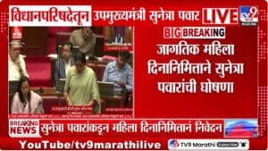 Sunetra Pawar | उपमुख्यमंत्री सुनेत्रा पवार यांचे विधानसभेत महिला दिनानिमित्त निवेदन; शक्ती कायदा लवकर संमत करण्यावर भाष्य