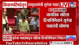 उपमुख्यमंत्री सुनेत्रा पवार यांचे विधानसभेत महिला दिनानिमित्त निवेदन
