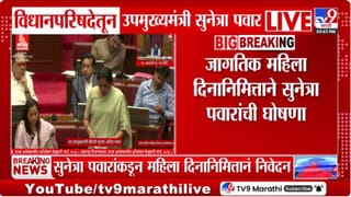 Sunetra Pawar | उपमुख्यमंत्री सुनेत्रा पवार यांचे विधानसभेत महिला दिनानिमित्त निवेदन; शक्ती कायदा लवकर संमत करण्यावर भाष्य