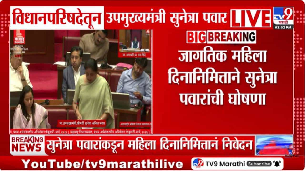Sunetra Pawar | उपमुख्यमंत्री सुनेत्रा पवार यांचे विधानसभेत महिला दिनानिमित्त निवेदन; शक्ती कायदा लवकर संमत करण्यावर भाष्य