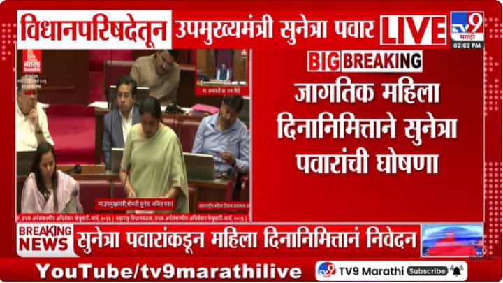 Sunetra Pawar | उपमुख्यमंत्री सुनेत्रा पवार यांचे विधानसभेत महिला दिनानिमित्त निवेदन; शक्ती कायदा लवकर संमत करण्यावर भाष्य Sunetra Pawar | उपमुख्यमंत्री सुनेत्रा पवार यांचे विधानसभेत महिला दिनानिमित्त निवेदन; शक्ती कायदा लवकर संमत करण्यावर भाष्य