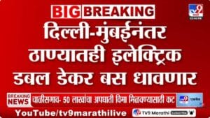 Double-Decker Bus | मुंबईनंतर आता ठाण्यातही इलेक्ट्रिक डबल डेकर बस धावणार