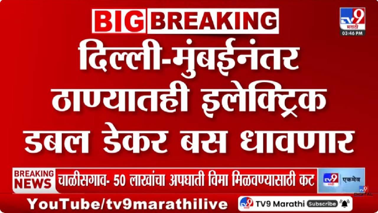 Double-Decker Bus | मुंबईनंतर आता ठाण्यातही इलेक्ट्रिक डबल डेकर बस धावणार