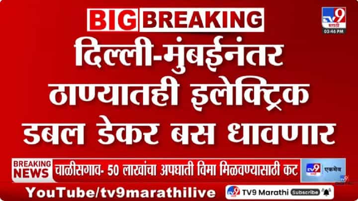 Double-Decker Bus | मुंबईनंतर आता ठाण्यातही इलेक्ट्रिक डबल डेकर बस धावणार Double-Decker Bus | मुंबईनंतर आता ठाण्यातही इलेक्ट्रिक डबल डेकर बस धावणार