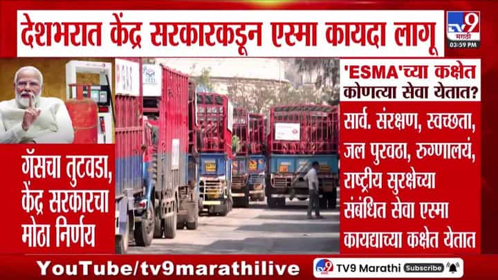ESMA | आखाती युद्धाचा भारतावर परिणाम; गॅस टंचाईच्या पार्श्वभूमीवर देशात ESMA कायदा लागू ESMA | आखाती युद्धाचा भारतावर परिणाम; गॅस टंचाईच्या पार्श्वभूमीवर देशात ESMA कायदा लागू