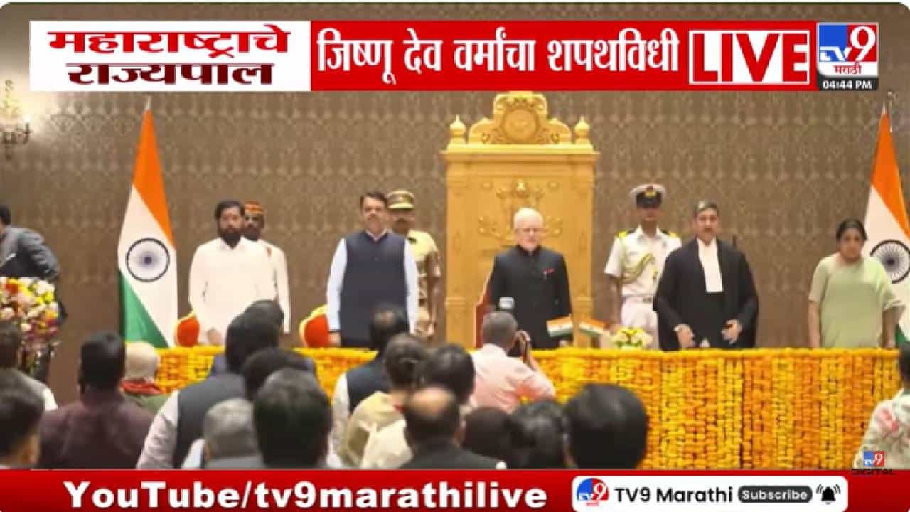Jishnu Dev Verma Oath Ceremony | महाराष्ट्राचे नवे राज्यपाल जिष्णू देव वर्मा यांचा शपथविधी
