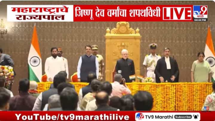 Jishnu Dev Verma Oath Ceremony | महाराष्ट्राचे नवे राज्यपाल जिष्णू देव वर्मा यांचा शपथविधी Jishnu Dev Verma Oath Ceremony | महाराष्ट्राचे नवे राज्यपाल जिष्णू देव वर्मा यांचा शपथविधी