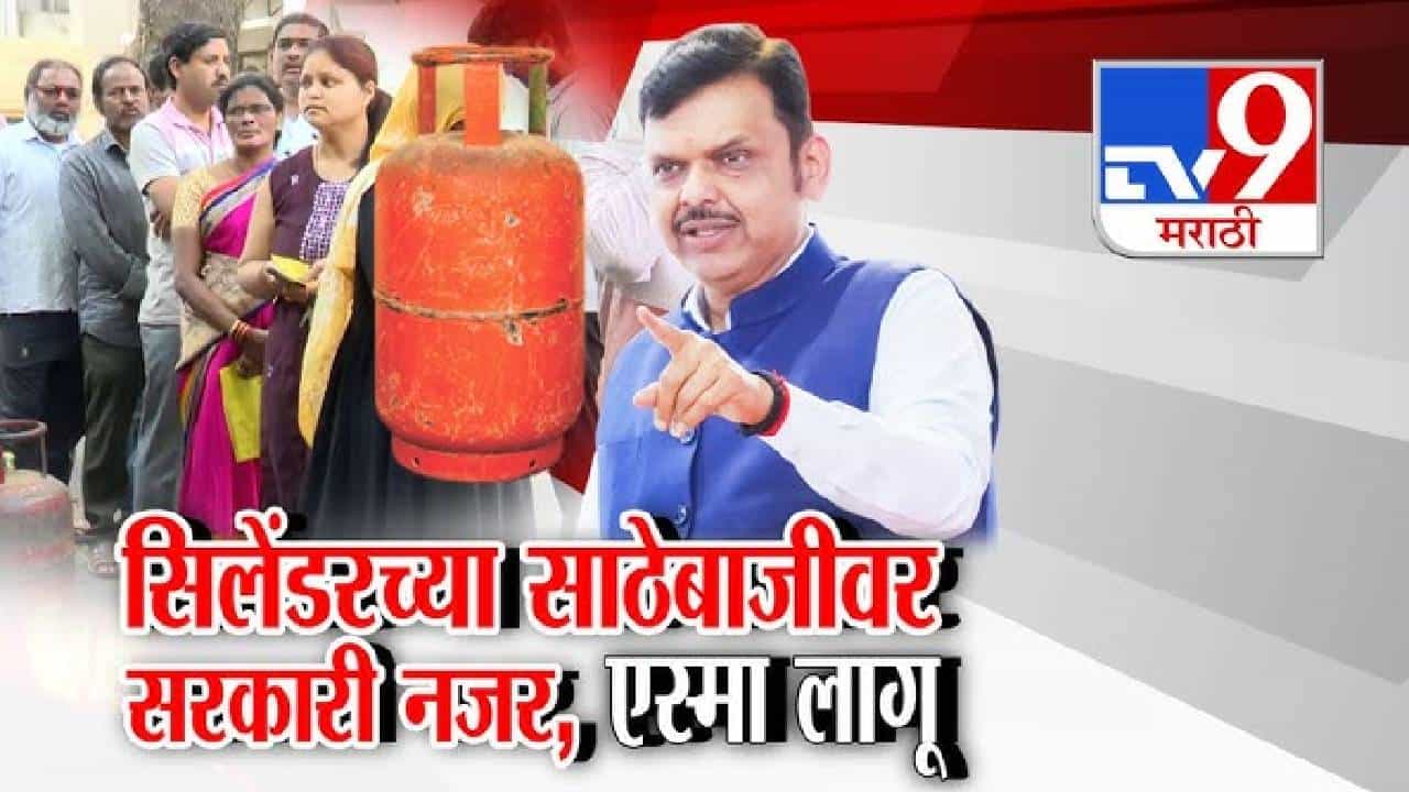 tv9 Marathi Special Report | मध्यपूर्वेतील युद्धाचा इंधन पुरवठ्यावर परिणाम; महाराष्ट्रात गॅस सिलेंडरसाठी रांगा, ESMA कायदा लागू