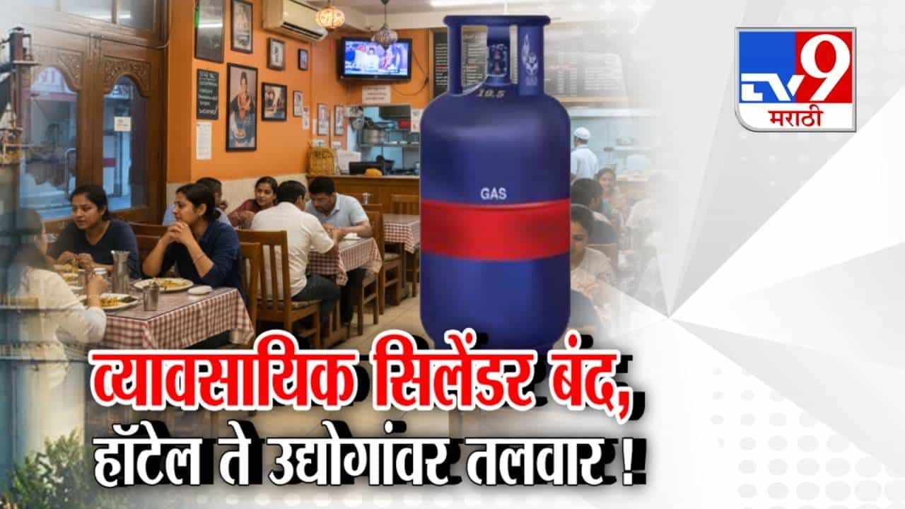 tv9 Marathi Special Report | व्यावसायिक गॅस सिलेंडरचा तुटवडा; हॉटेल व्यवसाय आणि उद्योग अडचणीत