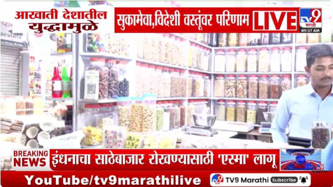 US-Israel-Iran War Impact | पिस्ता, काजू, खजूर खाणं आवाक्या बाहेर... युद्धामुळे महागाई वाढली, सुक्यामेव्याचे भाव गगनाला