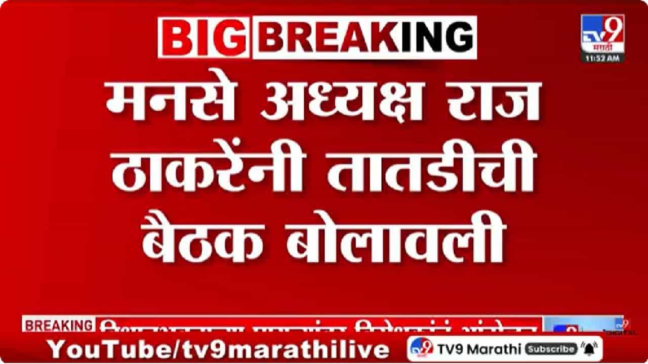 Raj Thackeray | राज ठाकरे अ‍ॅक्शन मोडमध्ये, पदाधिकाऱ्यांची बोलावली तातडीने बैठक; काय ठरणार?