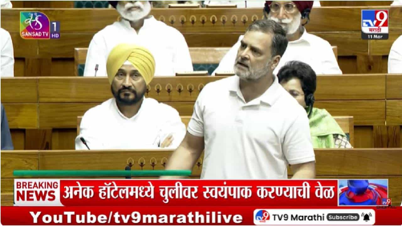 Rahul Gandhi | लोकसभेत राहुल गांधींच्या भाषणादरम्यान गोंधळ; अध्यक्षाने दिले आदेश