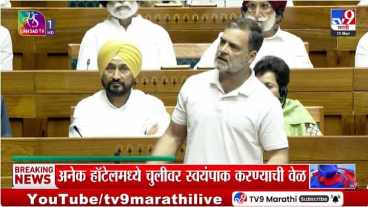 Rahul Gandhi | लोकसभेत राहुल गांधींच्या भाषणादरम्यान गोंधळ; अध्यक्षाने दिले आदेश Rahul Gandhi | लोकसभेत राहुल गांधींच्या भाषणादरम्यान गोंधळ; अध्यक्षाने दिले आदेश