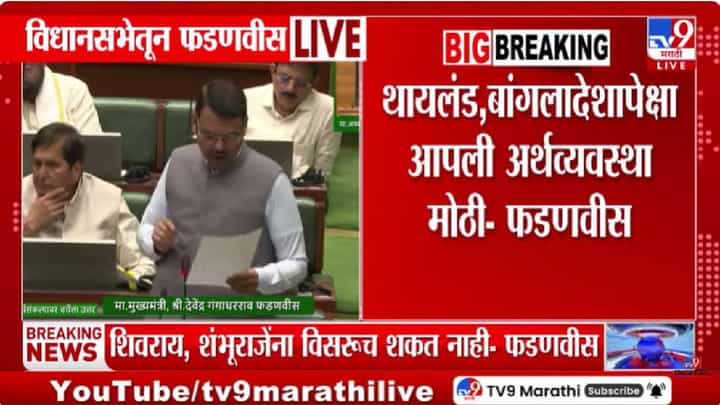 Devendra Fadnavis | GDP, FDI आणि स्टार्टअपमध्ये महाराष्ट्र आघाडीवर; मुख्यमंत्र्यांनी विधानसभेत दिली माहिती Devendra Fadnavis | GDP, FDI आणि स्टार्टअपमध्ये महाराष्ट्र आघाडीवर; मुख्यमंत्र्यांनी विधानसभेत दिली माहिती