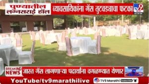 Pune | पुण्यात गॅस सिलेंडर तुटवड्यामुळे लग्नसराई हॉल व्यवसायिकांना फटका; शाही विवाह सोहळ्यांवरही बंधन