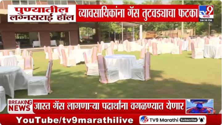 Pune | पुण्यात गॅस सिलेंडर तुटवड्यामुळे लग्नसराई हॉल व्यवसायिकांना फटका; शाही विवाह सोहळ्यांवरही बंधन Pune | पुण्यात गॅस सिलेंडर तुटवड्यामुळे लग्नसराई हॉल व्यवसायिकांना फटका; शाही विवाह सोहळ्यांवरही बंधन