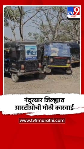 नंदुरबार जिल्ह्यात आरटीओची मोठी कारवाई.