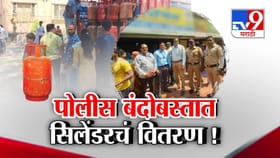युद्धाचा परिणाम घरगुती गॅस सिलेंडरवर, थेट पोलीस बंदोबस्तात वाटप