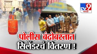 tv9 Marathi Special Report | युद्धाचा परिणाम घरगुती गॅस सिलेंडरवर, थेट पोलीस बंदोबस्तात वाटप