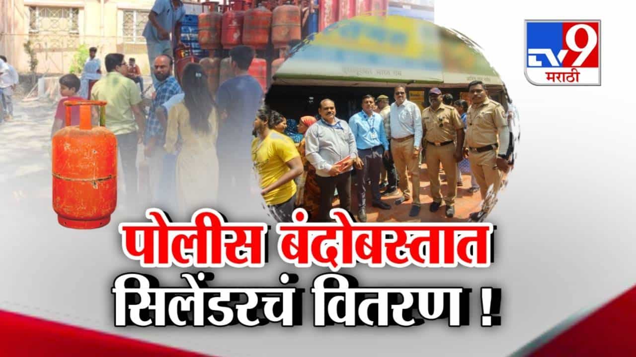 tv9 Marathi Special Report | युद्धाचा परिणाम घरगुती गॅस सिलेंडरवर, थेट पोलीस बंदोबस्तात वाटप