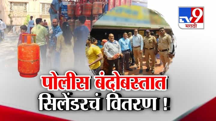 tv9 Marathi Special Report | युद्धाचा परिणाम घरगुती गॅस सिलेंडरवर, थेट पोलीस बंदोबस्तात वाटप tv9 Marathi Special Report | युद्धाचा परिणाम घरगुती गॅस सिलेंडरवर, थेट पोलीस बंदोबस्तात वाटप