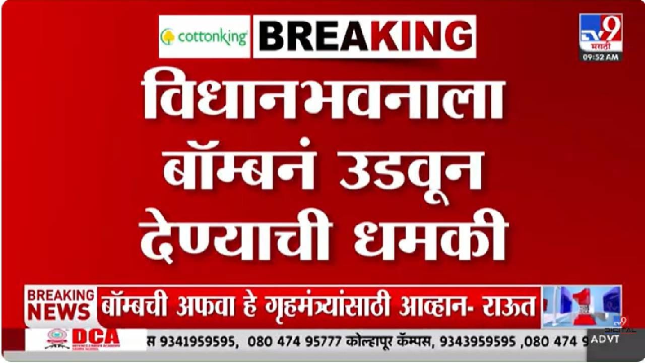 Vidhan Bhavan | विधानभवन, मेट्रो, स्टॉक एक्सचेंज उडवण्याची धमकी, अर्थसंकल्पीय अधिवेशनादरम्यान मुंबईत खळबळ
