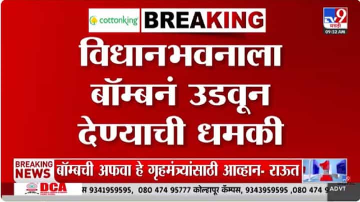 Vidhan Bhavan | विधानभवन, मेट्रो, स्टॉक एक्सचेंज उडवण्याची धमकी, अर्थसंकल्पीय अधिवेशनादरम्यान मुंबईत खळबळ Vidhan Bhavan | विधानभवन, मेट्रो, स्टॉक एक्सचेंज उडवण्याची धमकी, अर्थसंकल्पीय अधिवेशनादरम्यान मुंबईत खळबळ