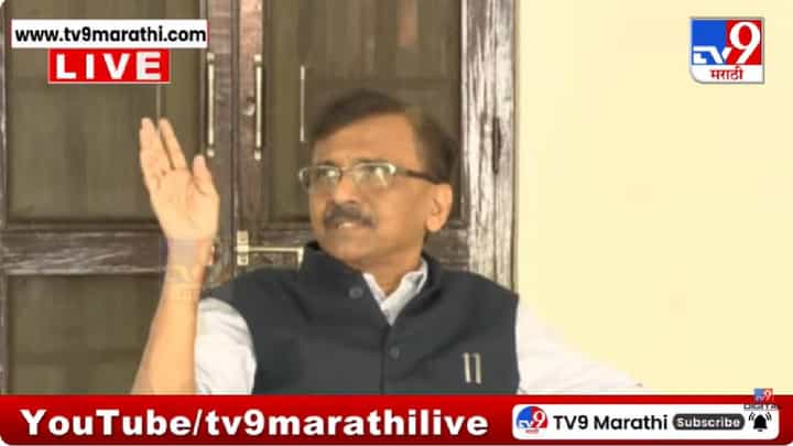 Sanjay Raut Press | जय श्रीराम म्हणा, सर्व काही मिळेल; गॅस टंचाईवरून संजय राऊतांचा सरकारवर निशाणा Sanjay Raut Press | जय श्रीराम म्हणा, सर्व काही मिळेल; गॅस टंचाईवरून संजय राऊतांचा सरकारवर निशाणा