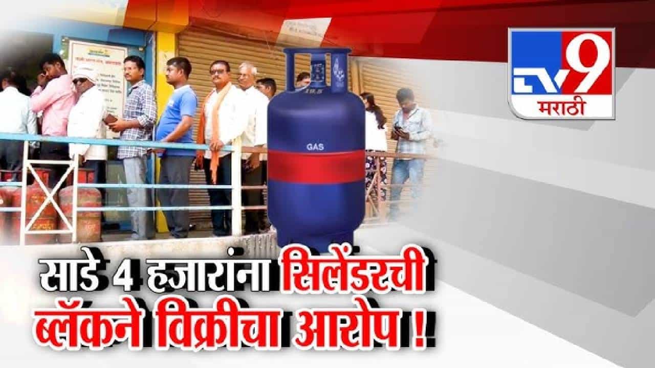 tv9 Marathi Special Report | 1 हजार 900 रुपयांचं सिलेंडर 4500 रुपयांना... ठाण्यात काळाबाजाराचा हैदोस; भरारी पथकांची झाडाझडती सुरू