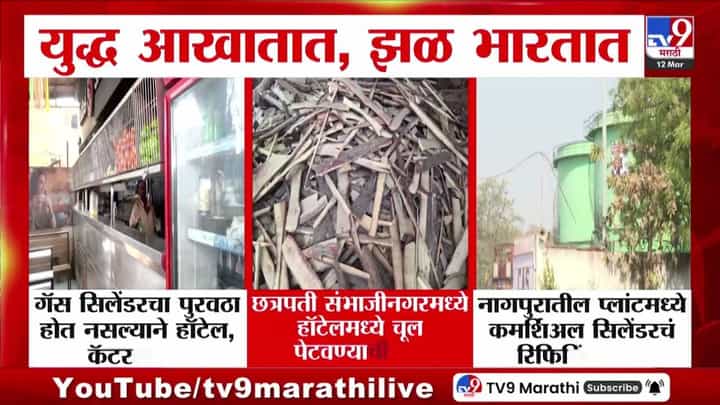LPG Cylinder Crisis | हॉटेल, कॅटरर्स बंद, उपासमारीची वेळ; गॅस सिलेंडरचा पुरवठाच होत नसल्याने सर्वच हवालदिल LPG Cylinder Crisis | हॉटेल, कॅटरर्स बंद, उपासमारीची वेळ; गॅस सिलेंडरचा पुरवठाच होत नसल्याने सर्वच हवालदिल