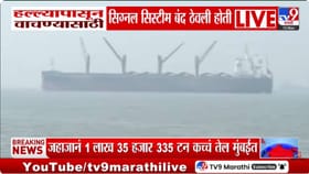 सौदी अरेबियातून कच्च्या तेलाचे जहाज मुंबईत पोहोचलं.