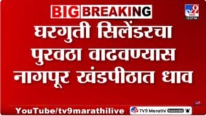 Nagpur | केंद्राने व्यावसायिक गॅसचा पुरवठा रोखला… या कंपनीची कोर्टात धाव; नागपूर खंडपीठाने काय सांगितलं?