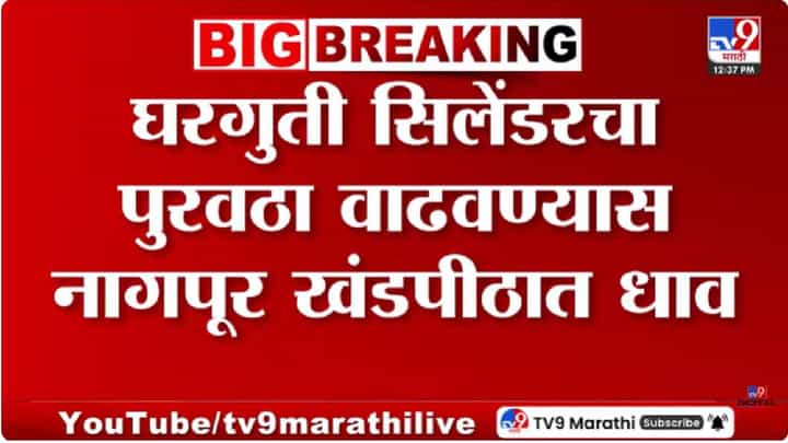 Nagpur | केंद्राने व्यावसायिक गॅसचा पुरवठा रोखला... या कंपनीची कोर्टात धाव; नागपूर खंडपीठाने काय सांगितलं? Nagpur | केंद्राने व्यावसायिक गॅसचा पुरवठा रोखला... या कंपनीची कोर्टात धाव; नागपूर खंडपीठाने काय सांगितलं?