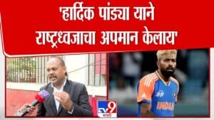 Pune | Wajid Khan | हार्दिक पांड्यांच्या अडचणीत आणखी वाढ, गर्लफ्रेंडसोबत…त्या कृत्यामुळे थेट तक्रार दाखल, वकिलांचं म्हणणं काय?