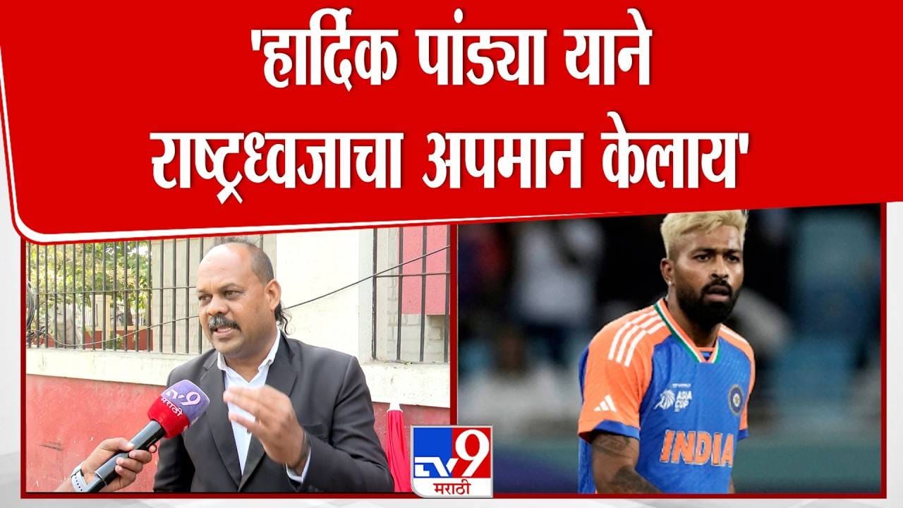 Pune | Wajid Khan | हार्दिक पांड्यांच्या अडचणीत आणखी वाढ, गर्लफ्रेंडसोबत…त्या कृत्यामुळे थेट तक्रार दाखल, वकिलांचं म्हणणं काय?...