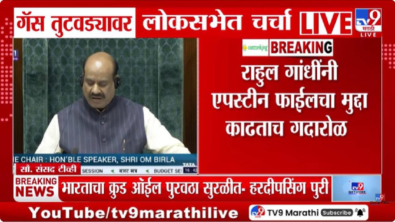 Om Birla | राहुल गांधींनी एपस्टाईन फाइल्सचा विषय काढताच प्रकरण तापलं, संसदेत घडलं असं काही की…लोकसभा अध्यक्षांचा थेट इशारा!