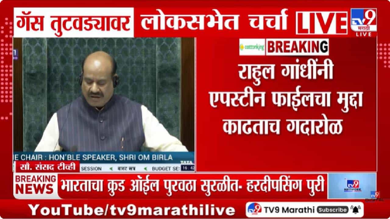 Om Birla | राहुल गांधींनी एपस्टाईन फाइल्सचा विषय काढताच प्रकरण तापलं, संसदेत घडलं असं काही की...लोकसभा अध्यक्षांचा थेट इशारा!
