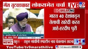 Hardeep Singh Puri | देशात गॅसची टंचाई, सध्या स्थिती काय? सरकार नेमकं काय खबरदारी घेतंय; नेमकी माहिती समोर!