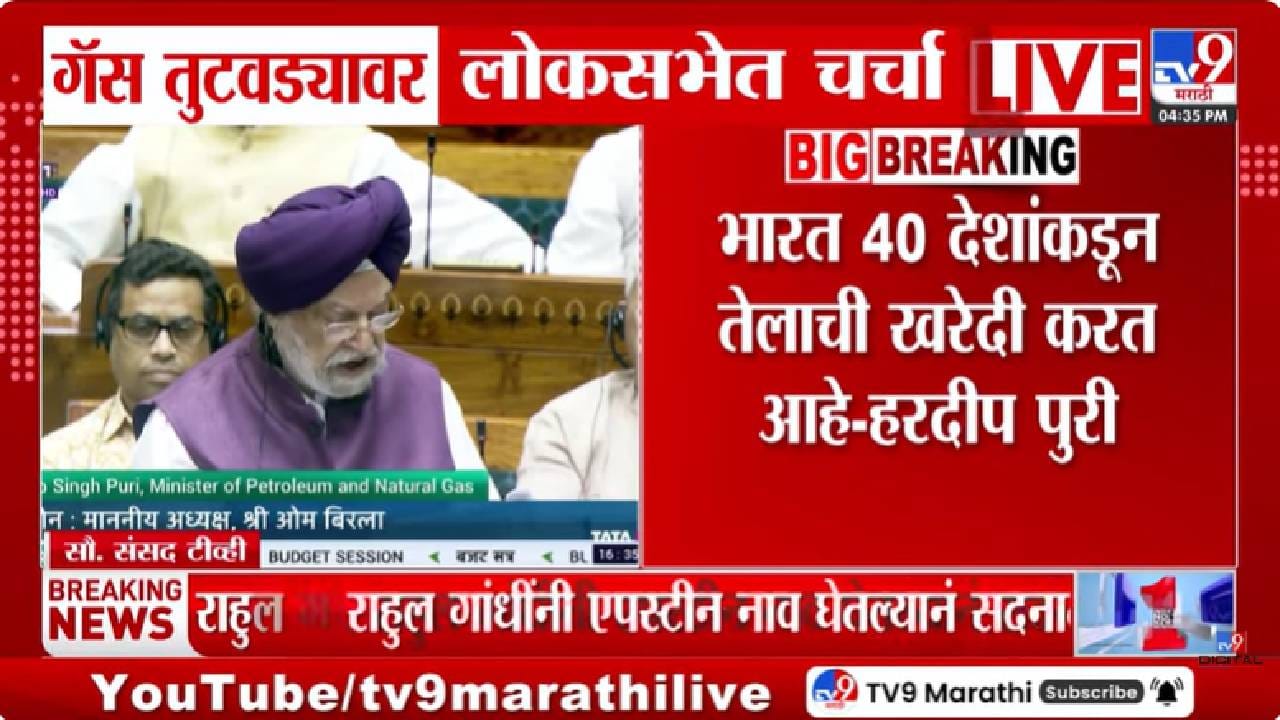 Hardeep Singh Puri | देशात गॅसची टंचाई, सध्या स्थिती काय? सरकार नेमकं काय खबरदारी घेतंय; नेमकी माहिती समोर!...