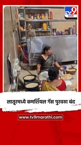 लातूरमध्ये कमर्शियल गॅस पुरवठा बंद.