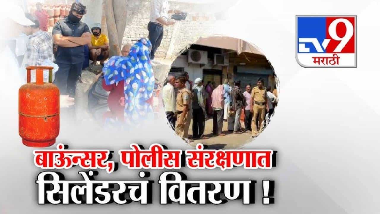 tv9 Marathi Special Report | महाराष्ट्रात गॅस सिलेंडरसाठी नागरिकांची गर्दी; बाऊन्सर आणि पोलिस संरक्षणात सिलेंडरचं वितरण